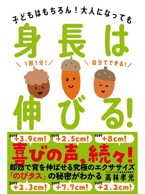 Title details for 身長は伸びる! by 高林孝光 - Available